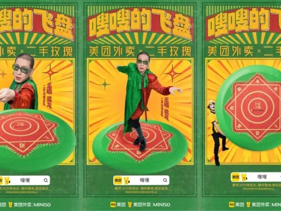 美团外卖联合二手玫瑰的品牌跨界创意案例