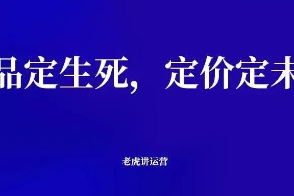 把产品卖好的关键是选好品,定好价