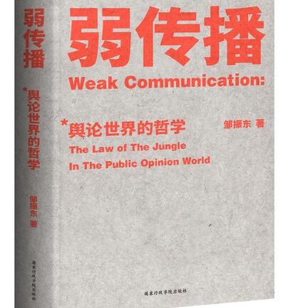 弱传播：舆论世界的哲学