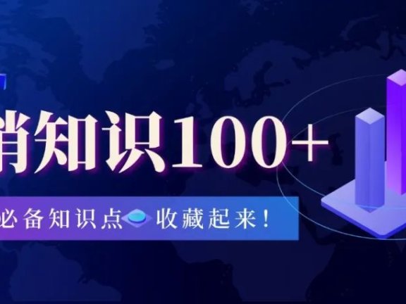 营销人必备的100个知识点