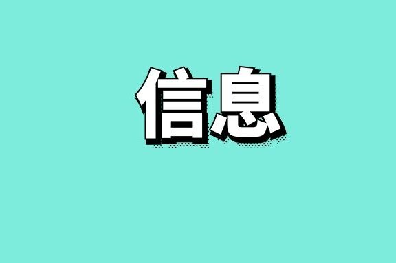 信息