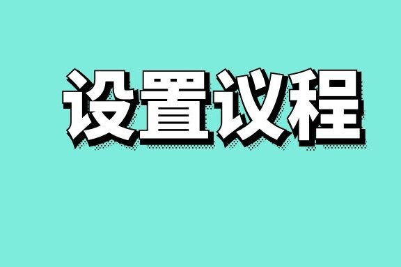 议程设置模式