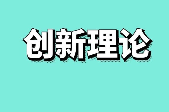 罗杰斯的创新扩散理论