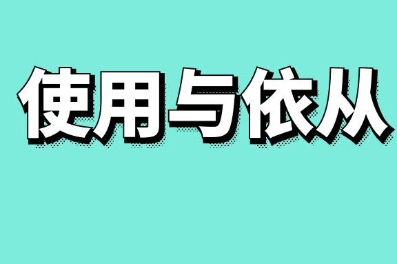 使用与依从模式