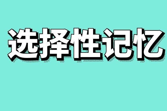选择性记忆