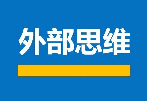 到底什么是 “外部思维”