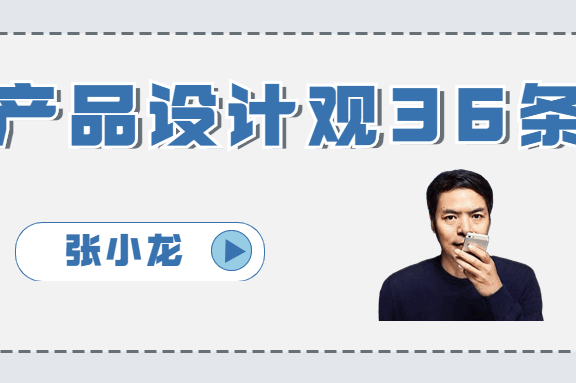 张小龙的36条产品设计观