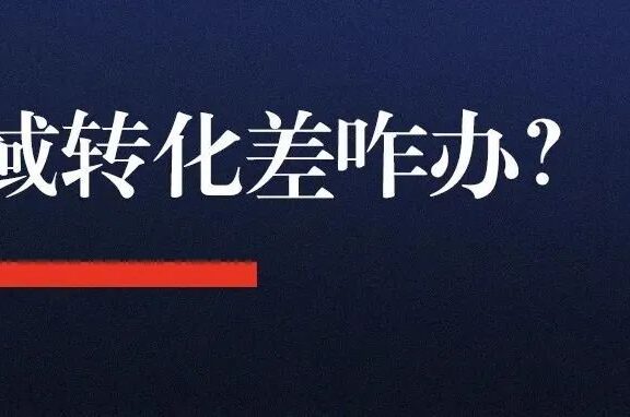 四种最常见的私域流量转化差问题