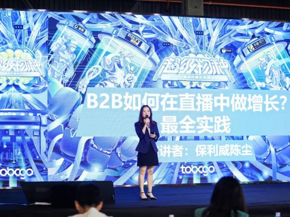 保利威市场总监陈尘：B2B如何在直播中做增长