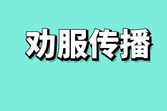劝服传播
