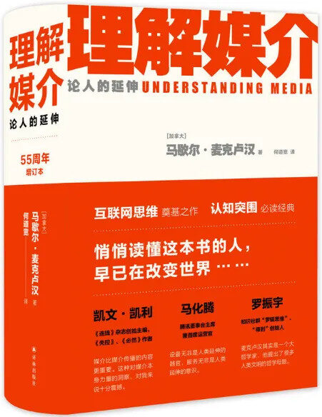 理解媒介:论人的延伸