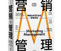 营销管理第16版领读开篇：定义新的营销现实