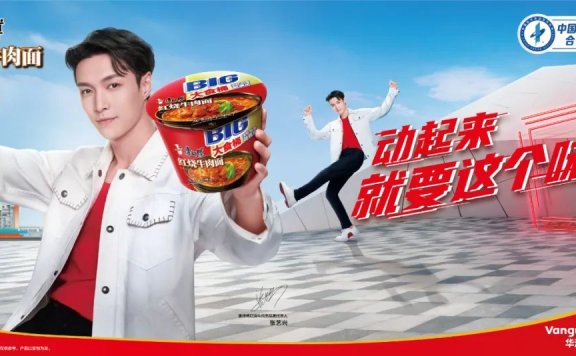康师傅红烧牛肉面与张艺兴用音乐让品牌“动起来”