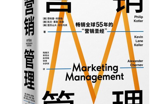 营销管理第16版领读开篇：定义新的营销现实