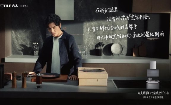 陈坤代言方太品牌广告创意短片《不易之客》