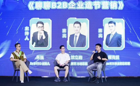 聊聊B2B企业造节营销