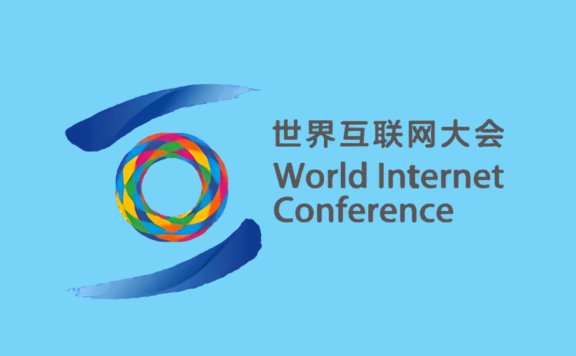 乌镇互联网大会演讲中的趋势