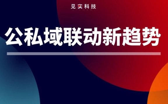 公私域趋于融合的本质:服务在私域,成交在全域
