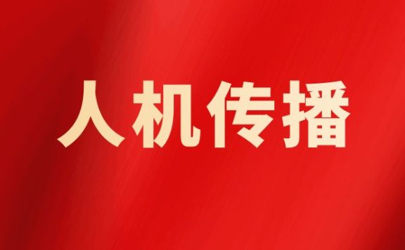 彭兰:人机传播与交流的未来