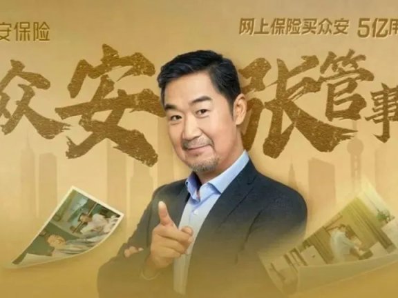 张国立代言众安保险的品牌广告创意案例分析