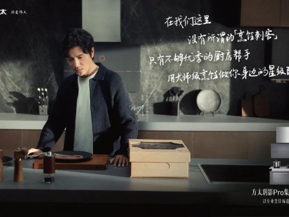 陈坤代言方太品牌广告创意短片《不易之客》