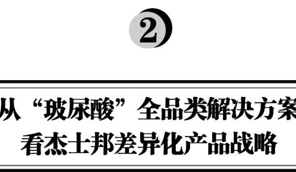 从玻尿酸全品类解决方案看杰士邦差异化产品战略