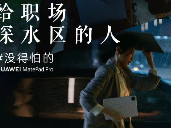 华为品牌创意宣传短片《给职场深水区的人——没得怕的》