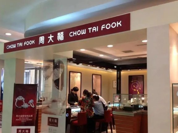 周六福珠宝品牌的私域运营全链路