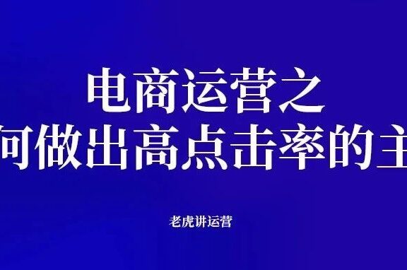 电商运营之如何做出高点击率的主图