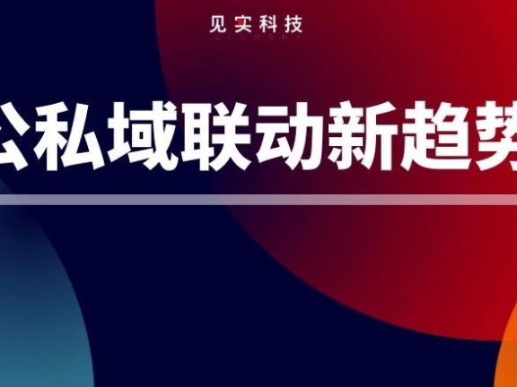 公私域趋于融合的本质:服务在私域,成交在全域