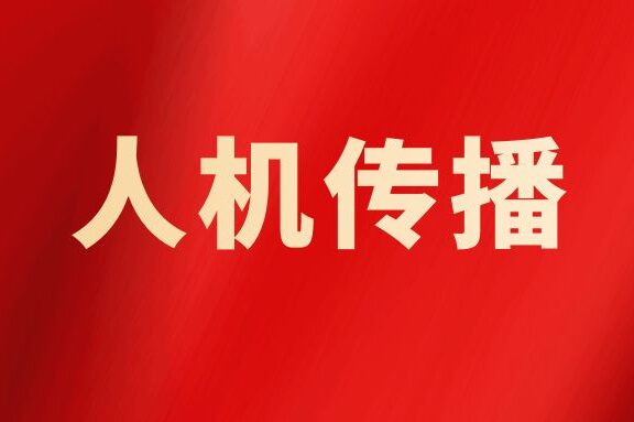 彭兰:人机传播与交流的未来