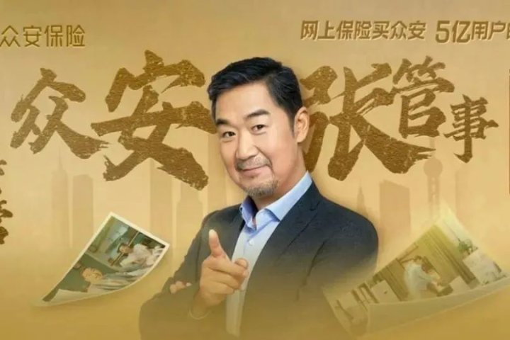 张国立代言众安保险的品牌广告创意案例分析 - 传播蛙