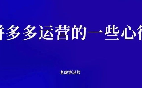 拼多多运营的一些心得思考