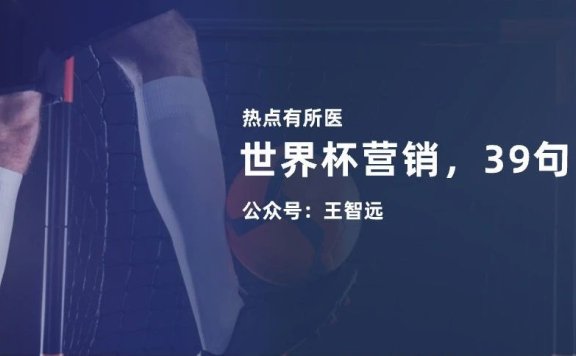 世界杯营销的39句思考