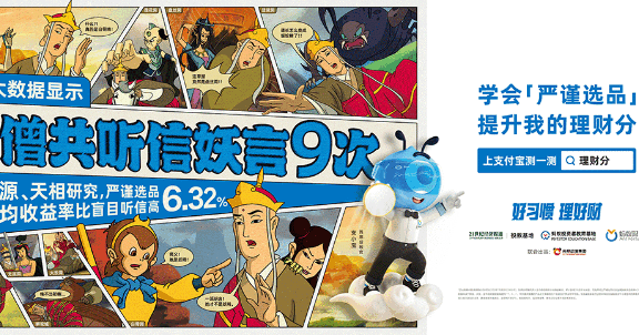 蚂蚁财富联动经典IP《西游记》的营销案例分析