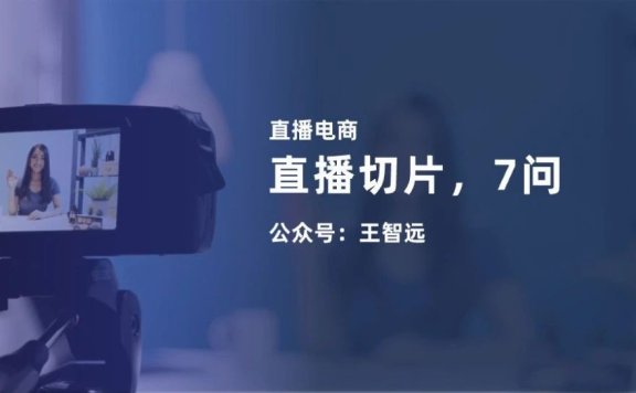 什么是切片（关于直播切片7问）