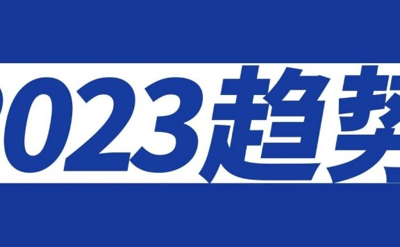 2023年抖音的机会和趋势