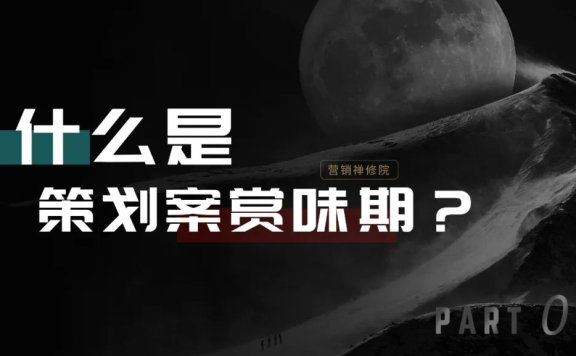什么是策划案赏味期？