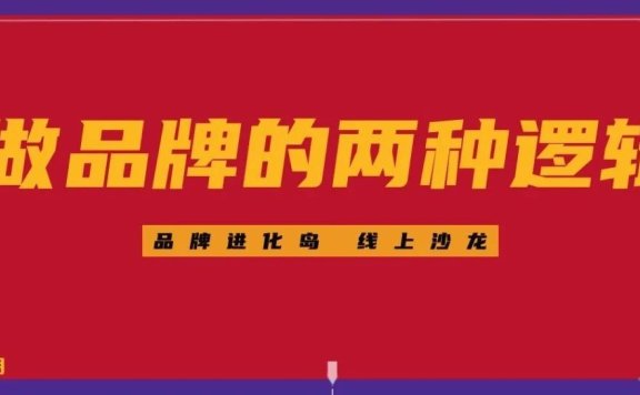做品牌的两种逻辑