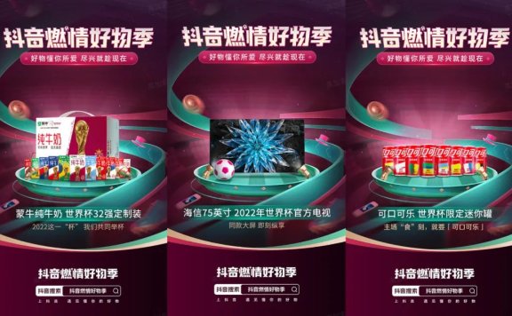 抖音电商借势世界杯营销搭建增长全链路