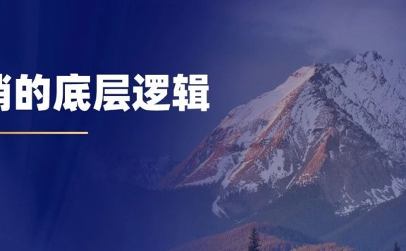 营销的底层逻辑