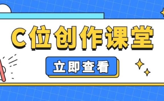 百度C位创作课堂：如何设置标题和封面图？
