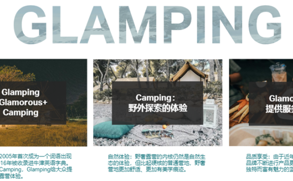 野奢露营的考验与机会