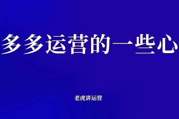 拼多多运营的一些心得思考