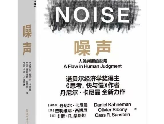 噪声：人类判断的缺陷
