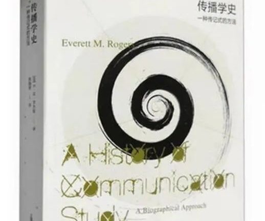 传播学史：一种传记式的方法