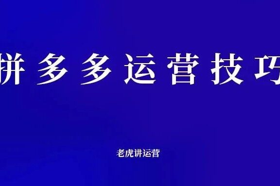 拼多多运营有哪些技巧