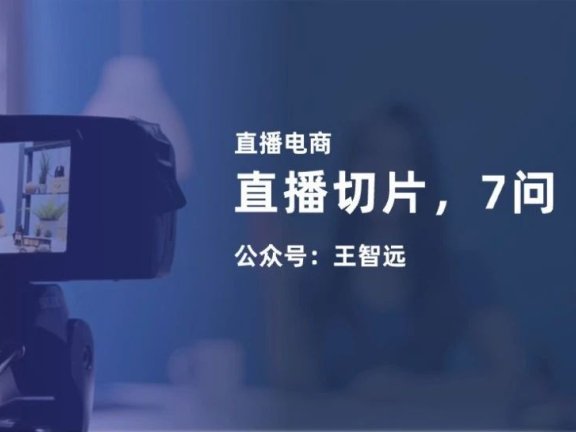 什么是切片(关于直播切片7问)