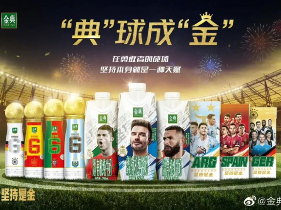 金典世界杯创意营销案例分析