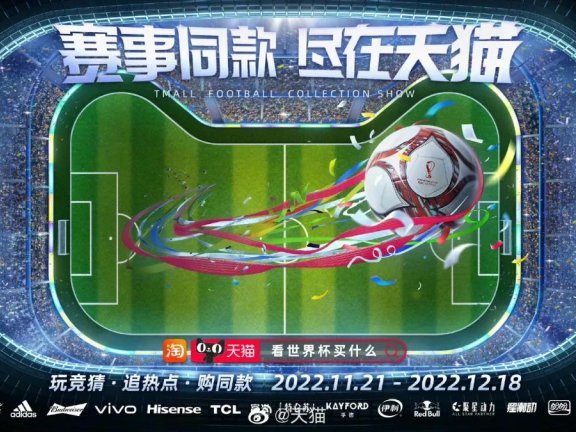 天猫世界杯赛事营销案例分析
